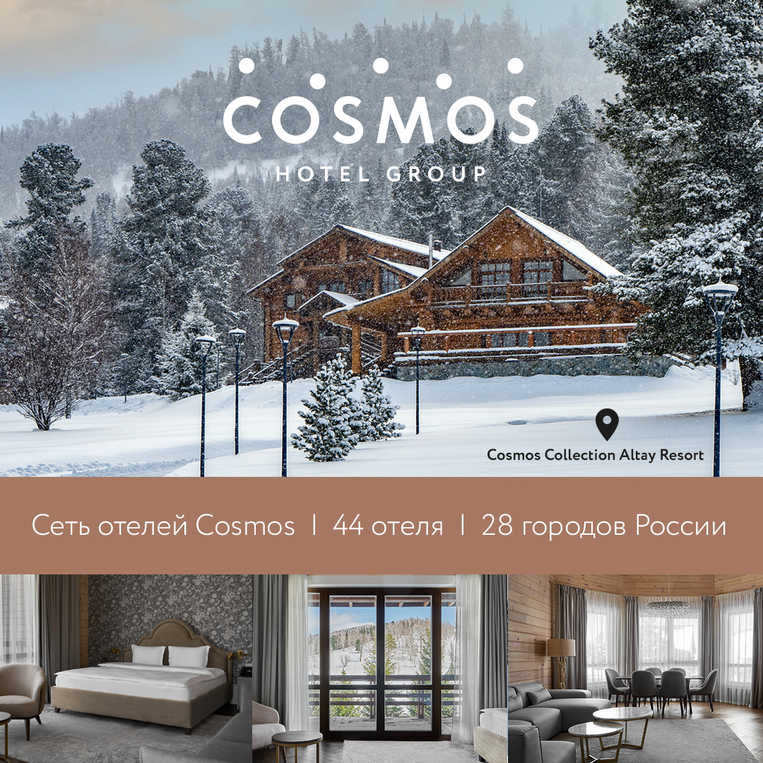 Встречайте Новый год в сети отелей Cosmos